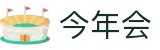 今年会 | 首页